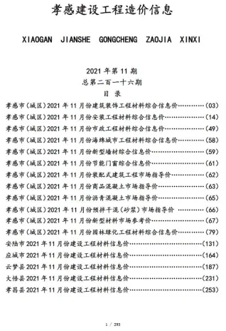 孝感市造价信息2021年11月详解首图
