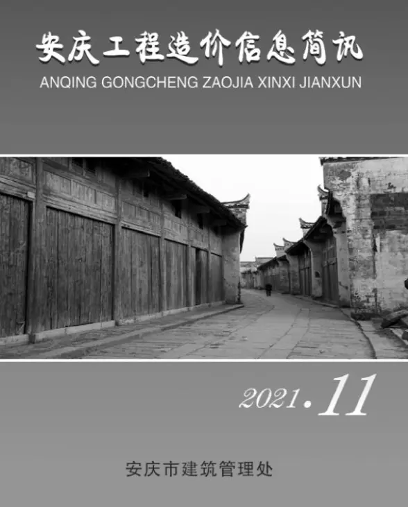 安庆市2021年11月结算造价信息