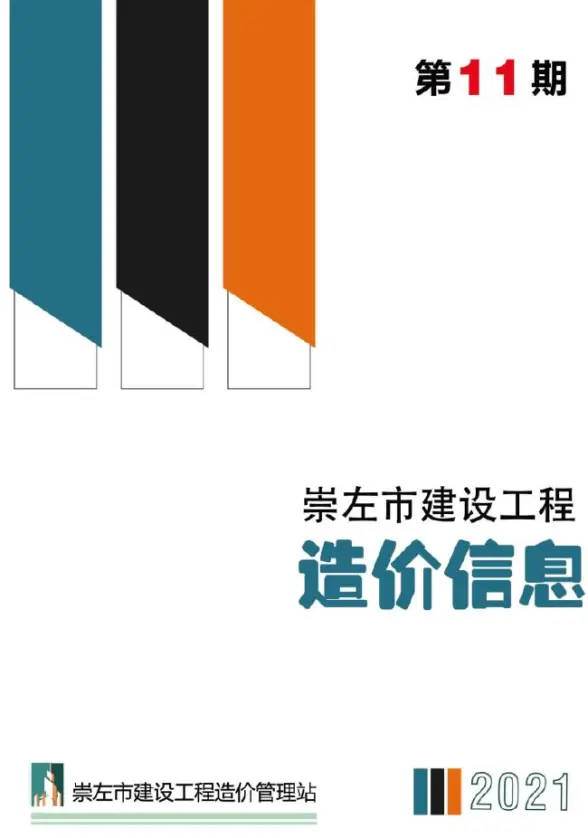 崇左市2021年11月预算造价信息