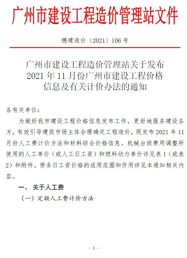 广州2021年11月建设工程造价信息