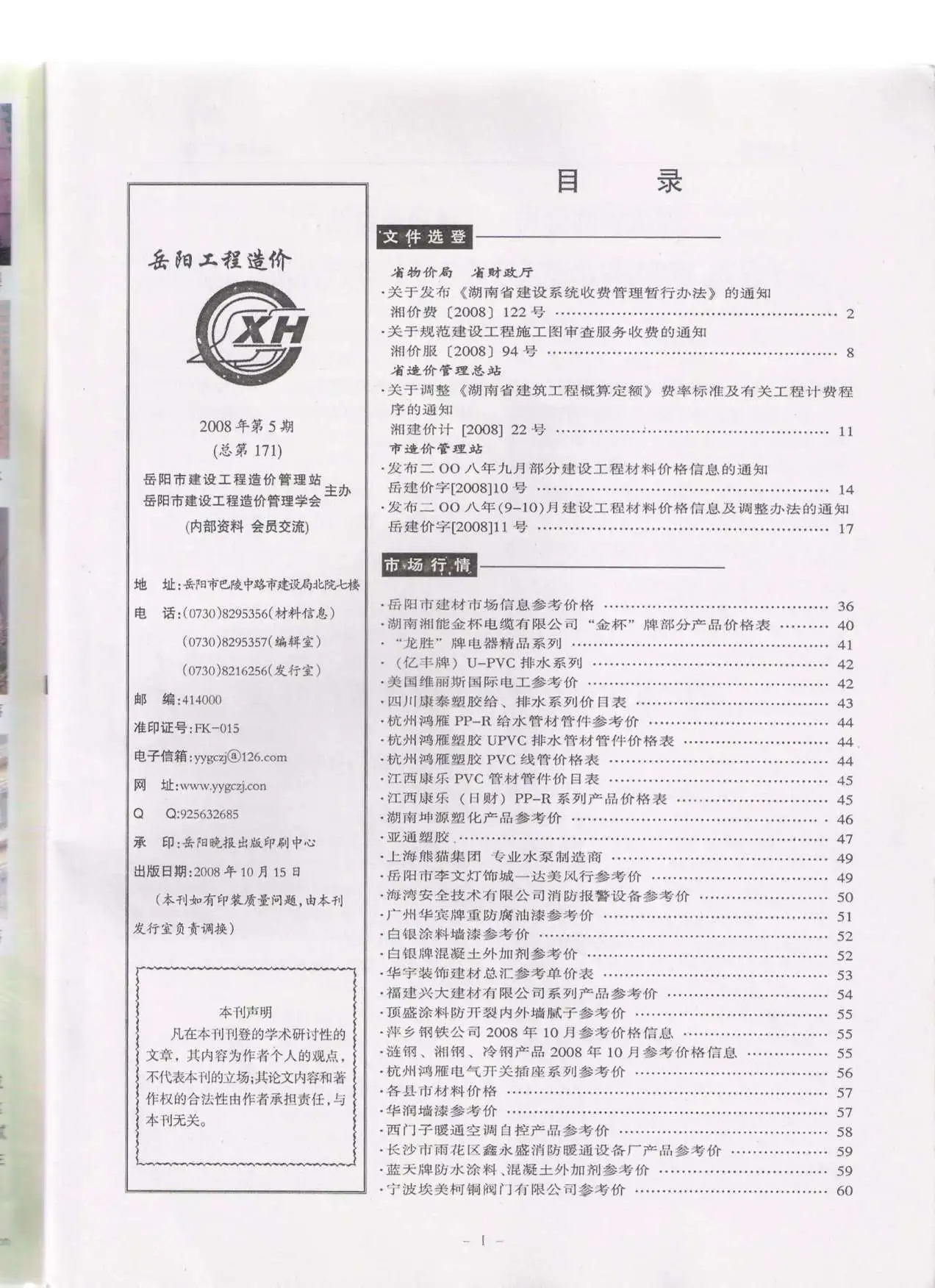 岳阳市2008年第5期工程造价