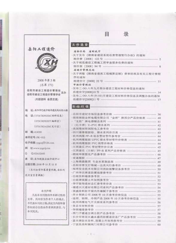 岳阳市2008年5期材料造价信息