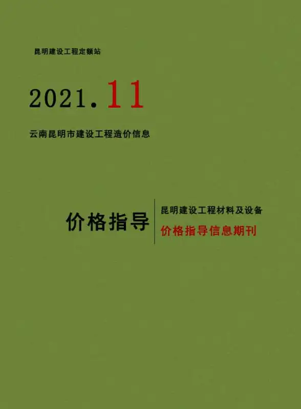昆明市2021年11月预算造价信息