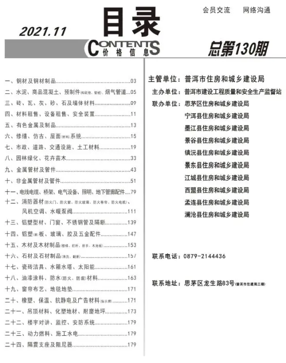 普洱市2021年11月预算造价信息