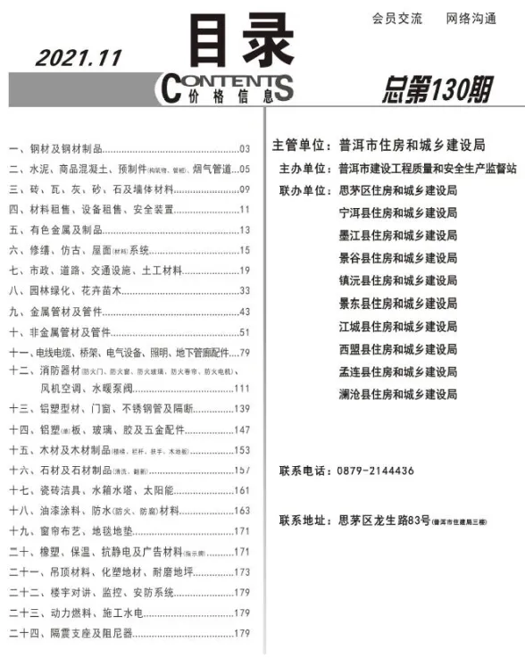 普洱市2021年11月材料价格信息PDF第一页