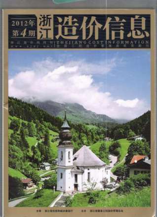 浙江2012年4期造价信息