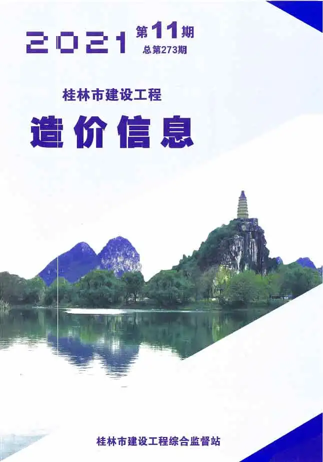 桂林2021年11月建设工程造价信息
