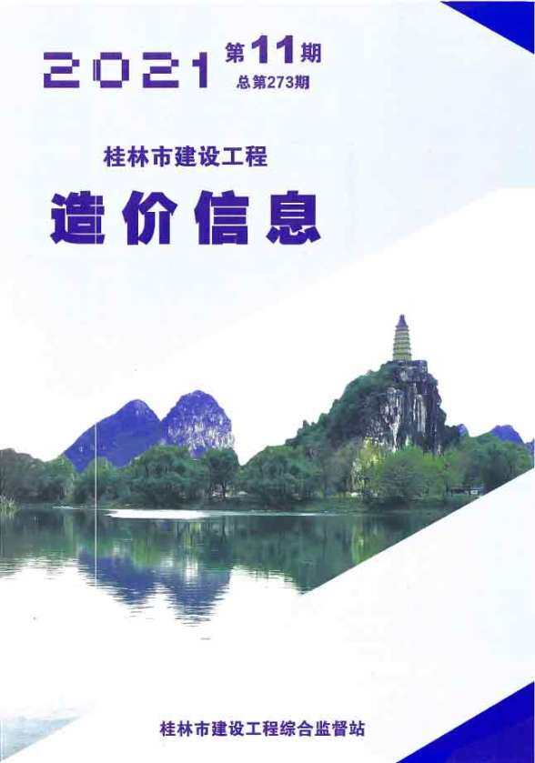桂林市2021年11月材料预算价