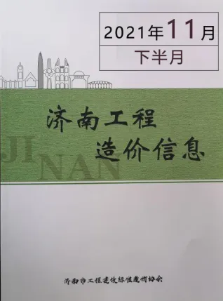 济南2021年11期下半月商品砼工程造价信息价封面