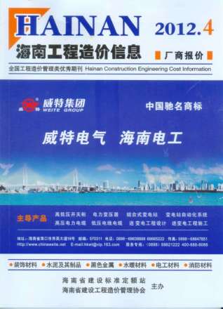 海南2012年4期造价信息