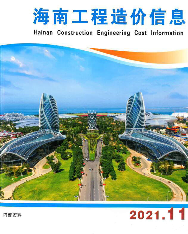 海南省2021年第11期工程造价信息pdf电子版
