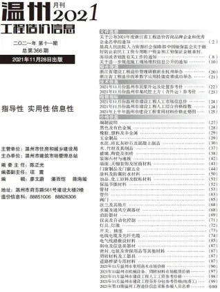 温州市2021年11月造价信息核心概述首图(建材参考价)