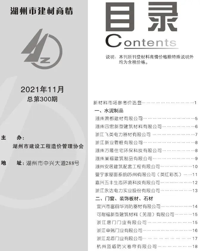 湖州市2021年11期建材商情