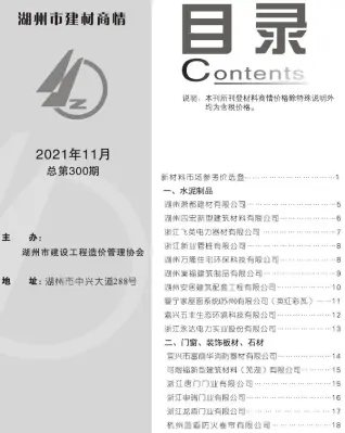 2021年11期湖州建材商情工程造价信息价PDF电子版