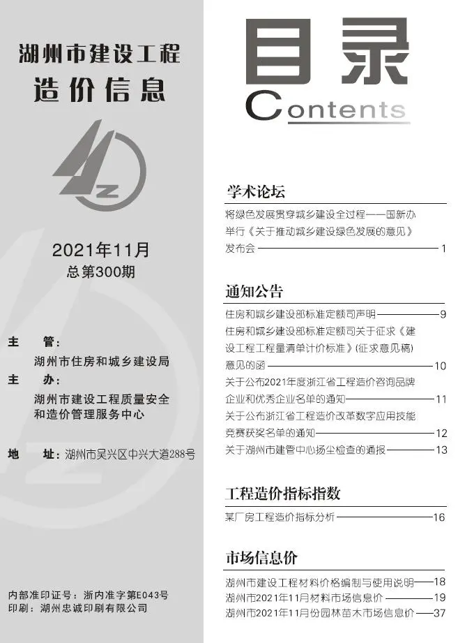 2021年11月湖州市建设工程造价信息