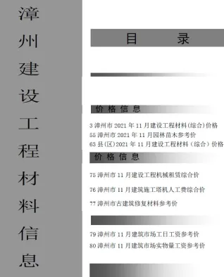 漳州市造价信息2021年11月简介首图