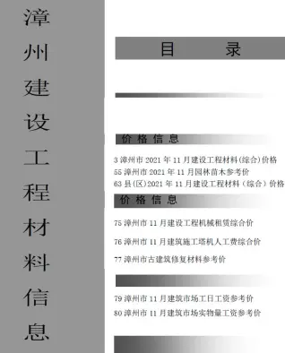 漳州2021年11月工程造价信息价PDF电子版