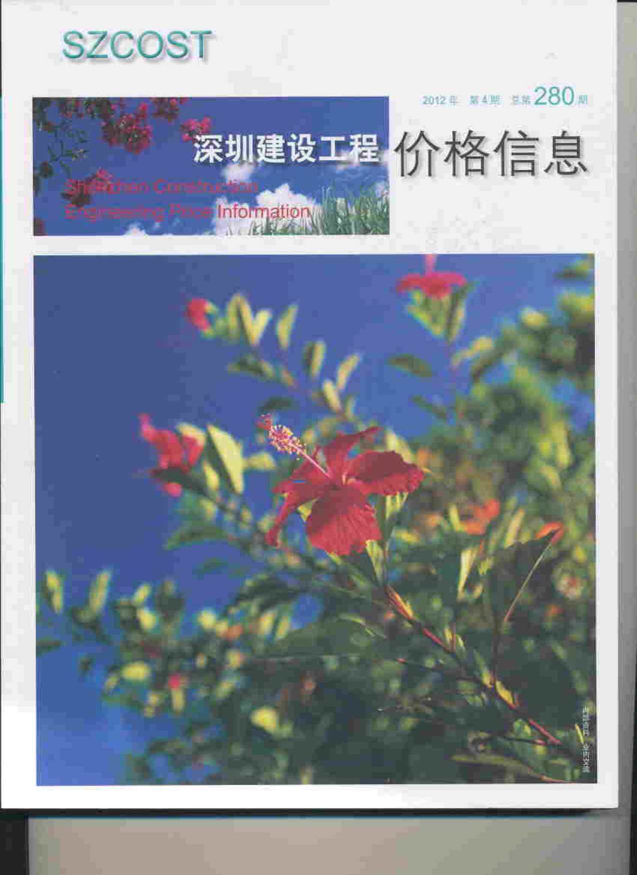 深圳市2012年4月造价信息期刊PDF扫描件