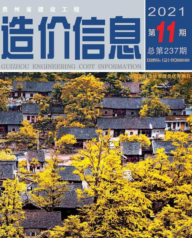 贵州省2021年11月工程造价信息期刊
