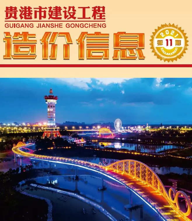 2021年11月贵港建设工程造价信息