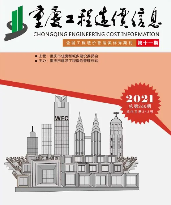 重庆市2021年11月工程造价信息封面