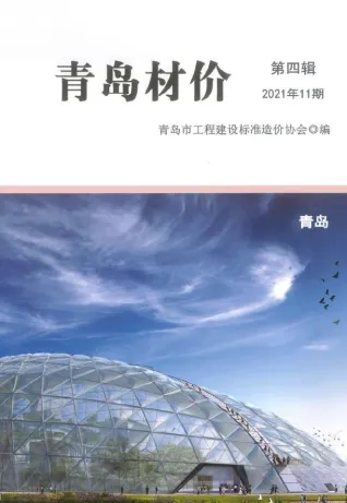 青岛2021年11月(含建材厂商)造价信息首图
