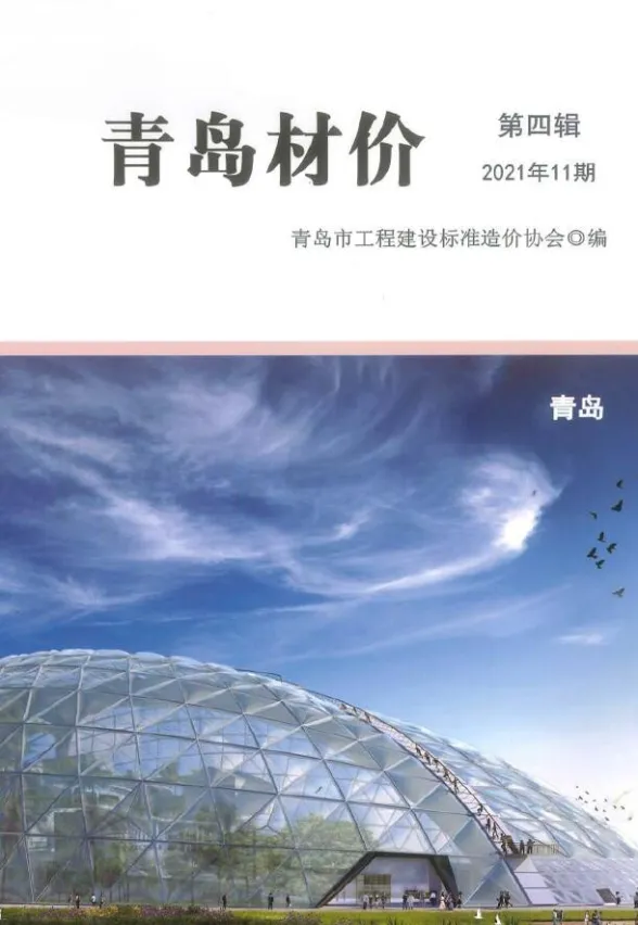 青岛市2021年11月建材造价信息PDF第一页