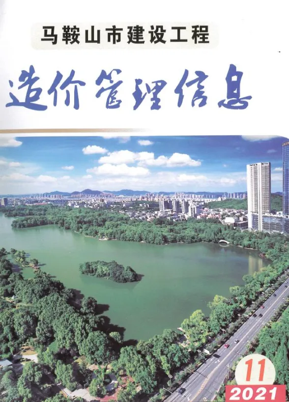 马鞍山市2021年11月材料造价信息PDF第一页