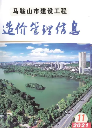 2021年11月马鞍山建设工程造价管理信息
