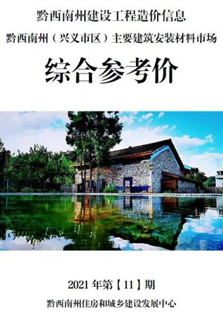 黔西南州2021年11月造价信息pdf扫描图