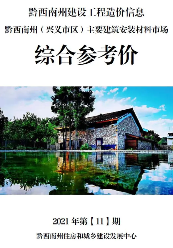 黔西南州2021年11月建材结算价PDF第一页