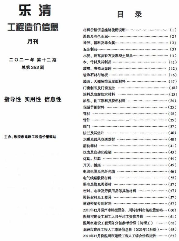 乐清市2021年12月招标造价信息