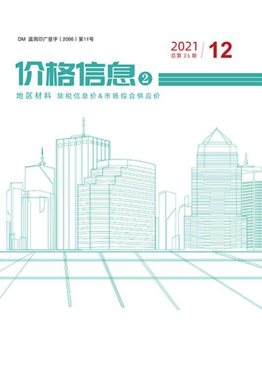 2021年12期云南地区材料造价信息期刊PDF扫描件