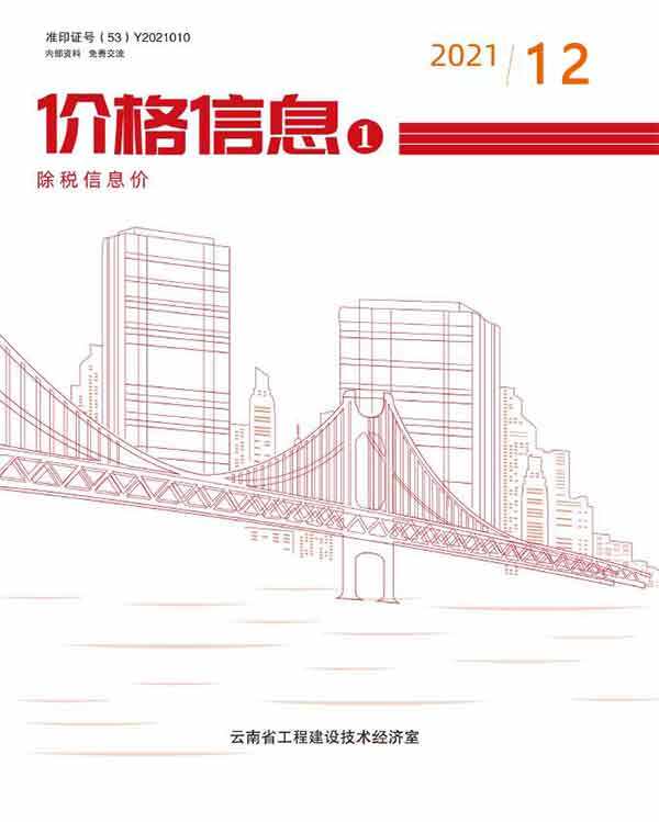 云南省2021年12月造价信息期刊PDF扫描件