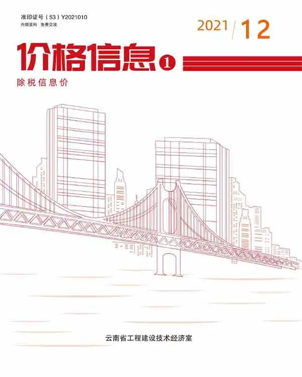 云南省2021年12月电子版建设工程造价信息