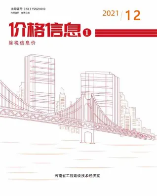 云南省2021年12月造价信息pdf