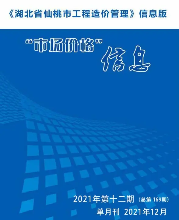 仙桃市2021年12月投标造价信息
