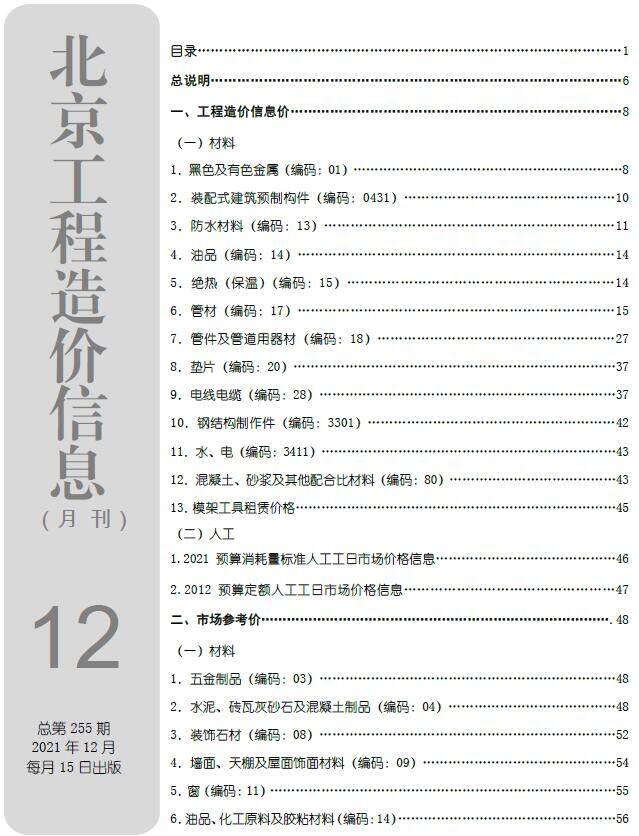 北京市2021年12月造价信息造价信息期刊PDF扫描件