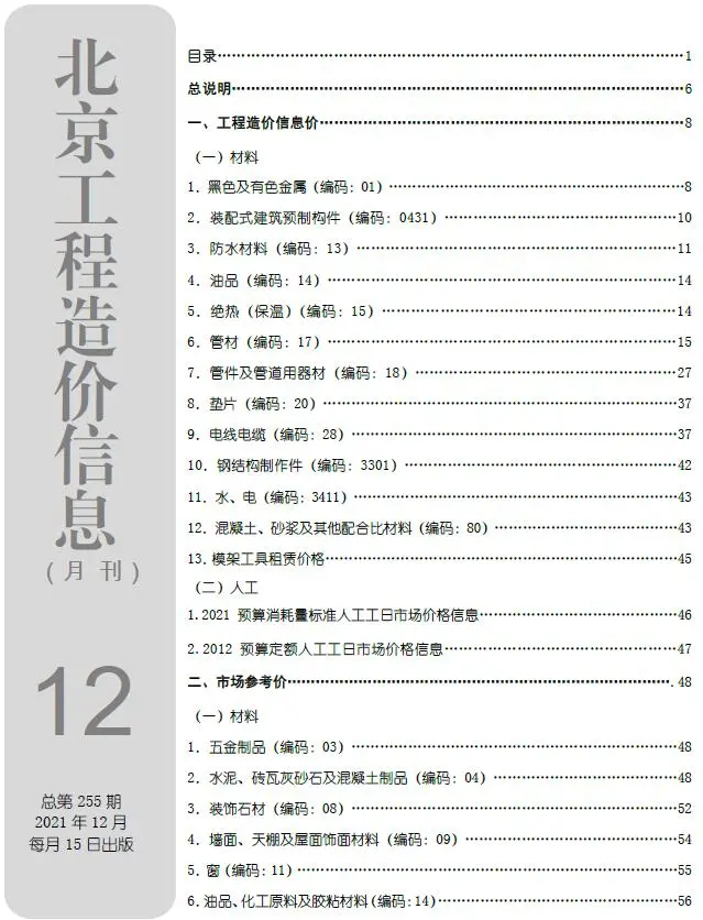 北京市2021年12月建设工程造价信息