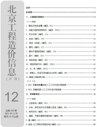 北京市2021年12月造价信息pdf