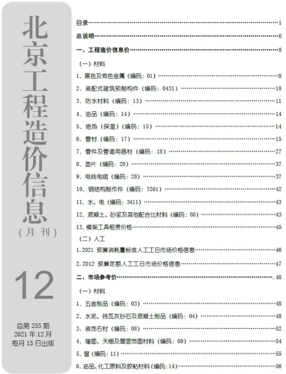 北京市2021年12月建筑造价信息