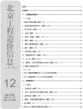 北京市造价信息2021年12月主要概念首图