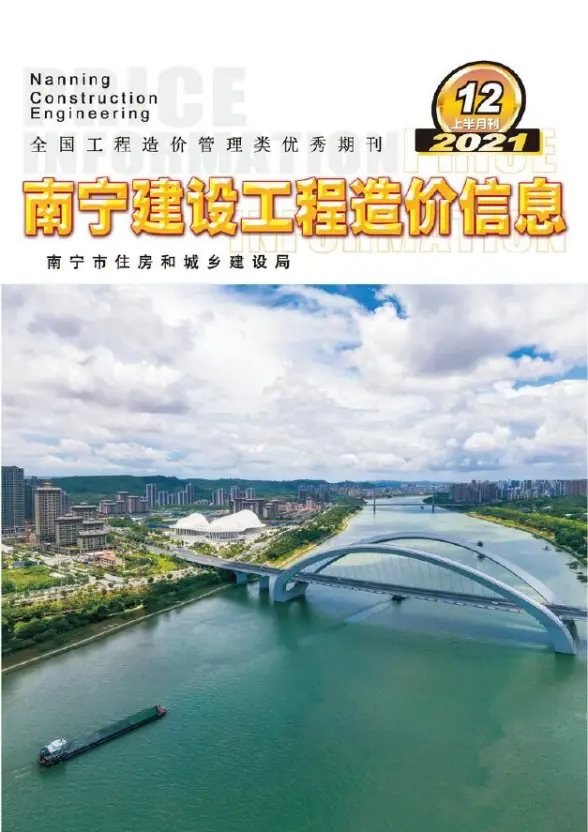 2021年12期南宁上半月工程造价信息