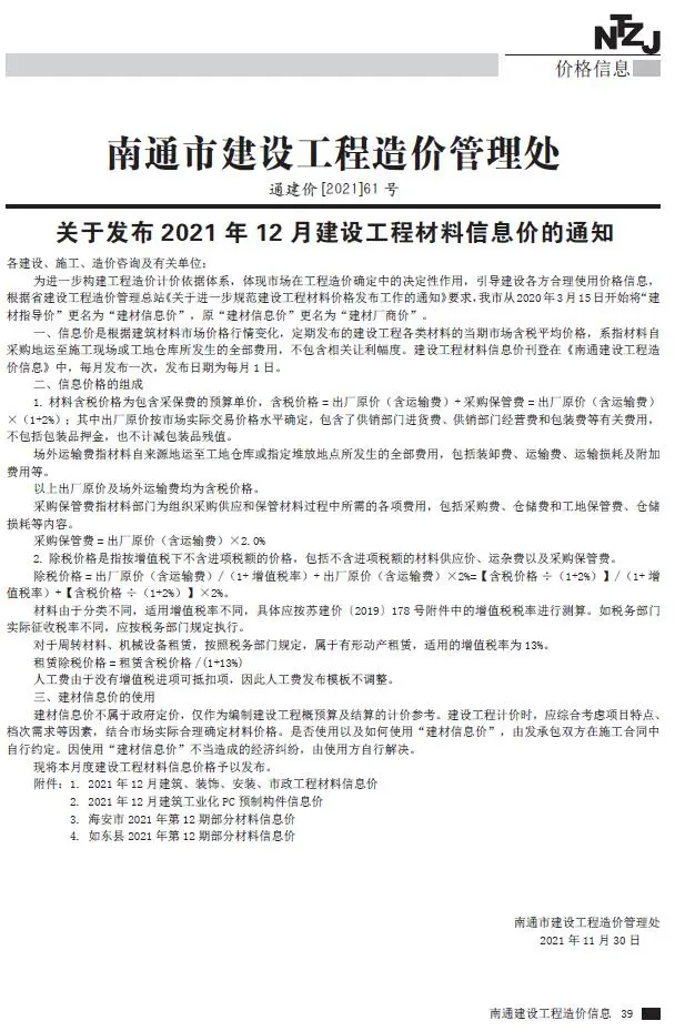 2021年南通市建设工程材料信息价