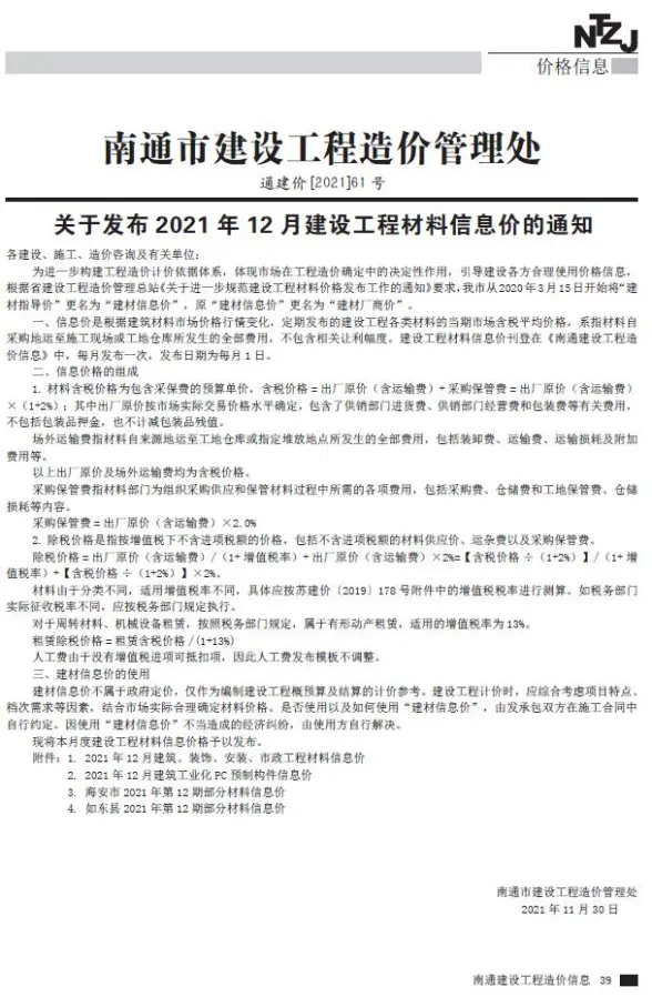 南通市2021年12月建材造价信息