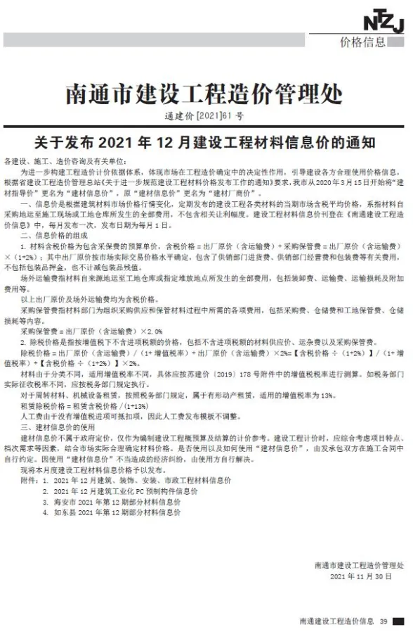南通2021年12月建材指导价