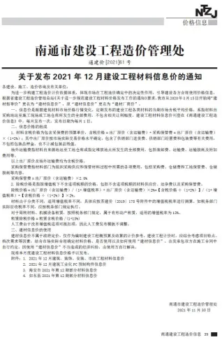 南通市造价信息2021年12月简介首图(工程建筑招投标参考文件)