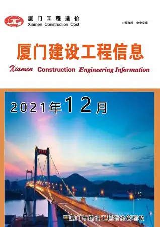厦门2021年12月工程造价信息价PDF电子版