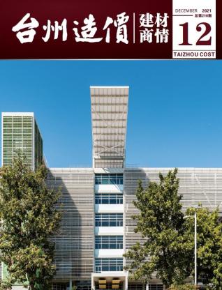 2021年12期台州建材商情