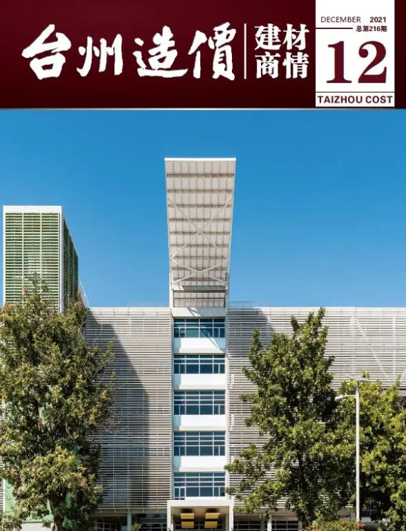 2021年12期台州建材商情建筑造价信息